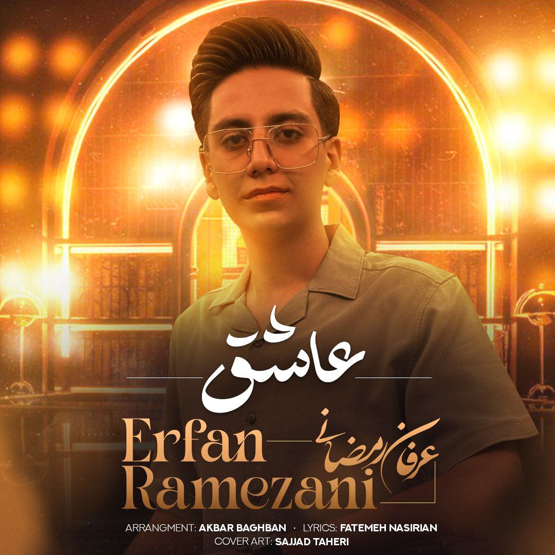 عرفان رمضانی - عاشق